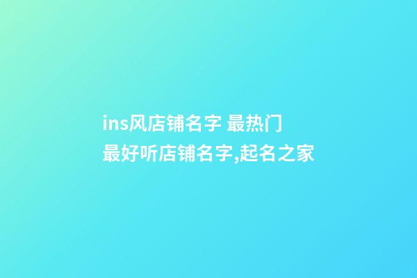 ins风店铺名字 最热门最好听店铺名字,起名之家-第1张-店铺起名-玄机派